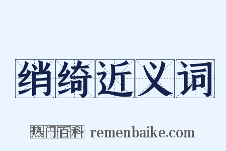 绡绮近义词是什么意思的图片